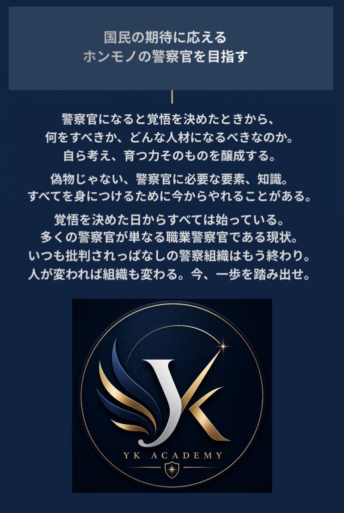 公安アカデミー