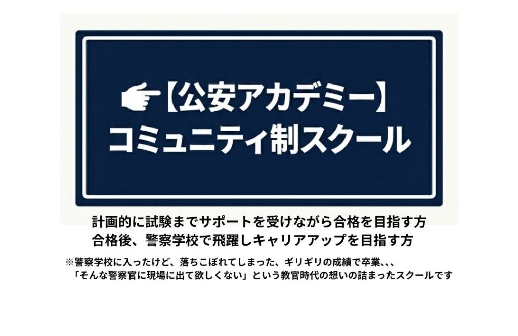 公安アカデミーコミュニティスクール
