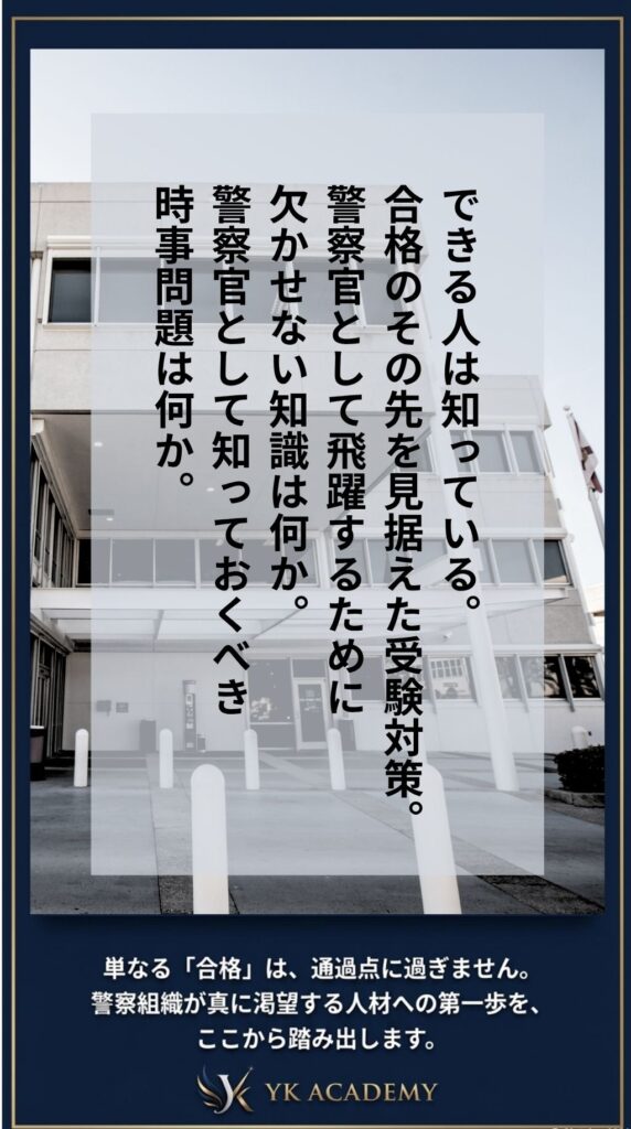 警察官面接指導
